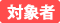 応援ひろば