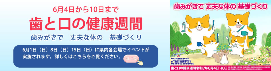 歯と口の健康週間