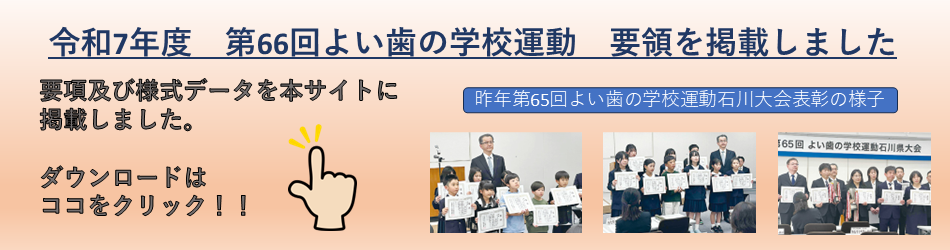 66回よい歯