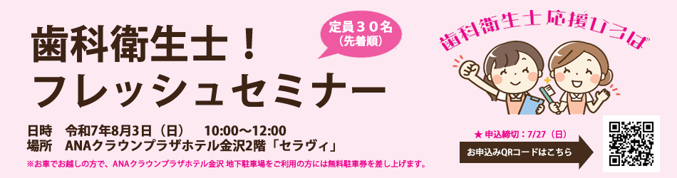 歯科衛生士フレッシュセミナー