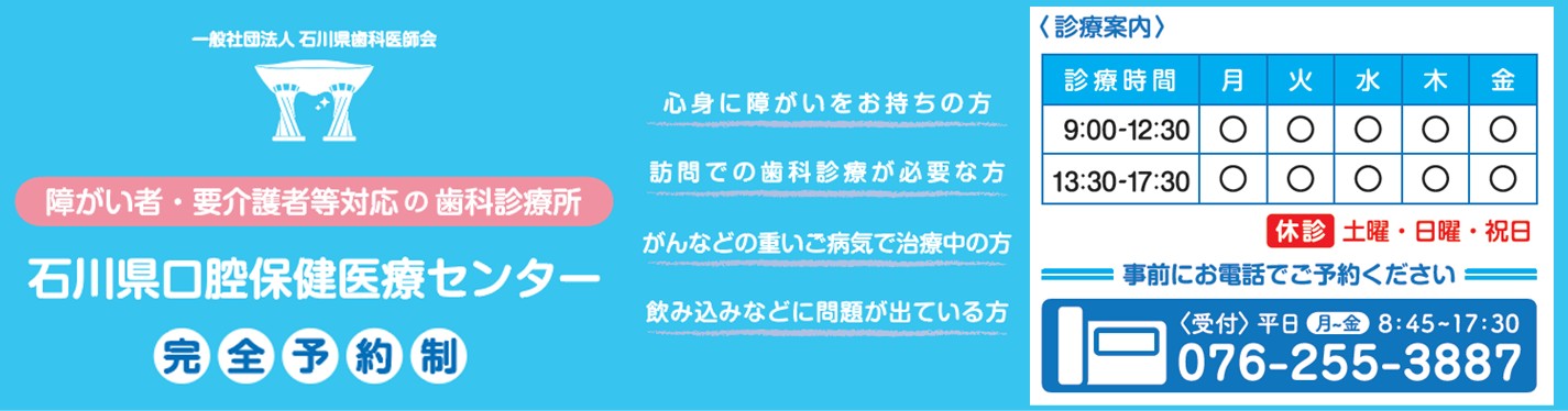 石川県口腔保健医療センター