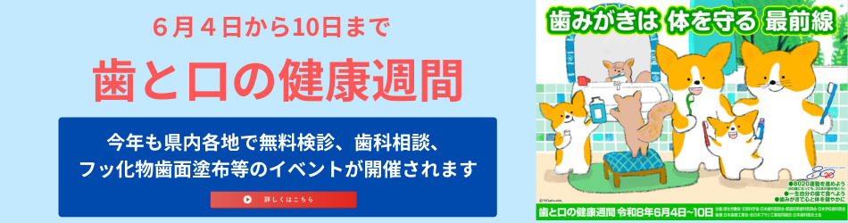 歯と口の健康週間